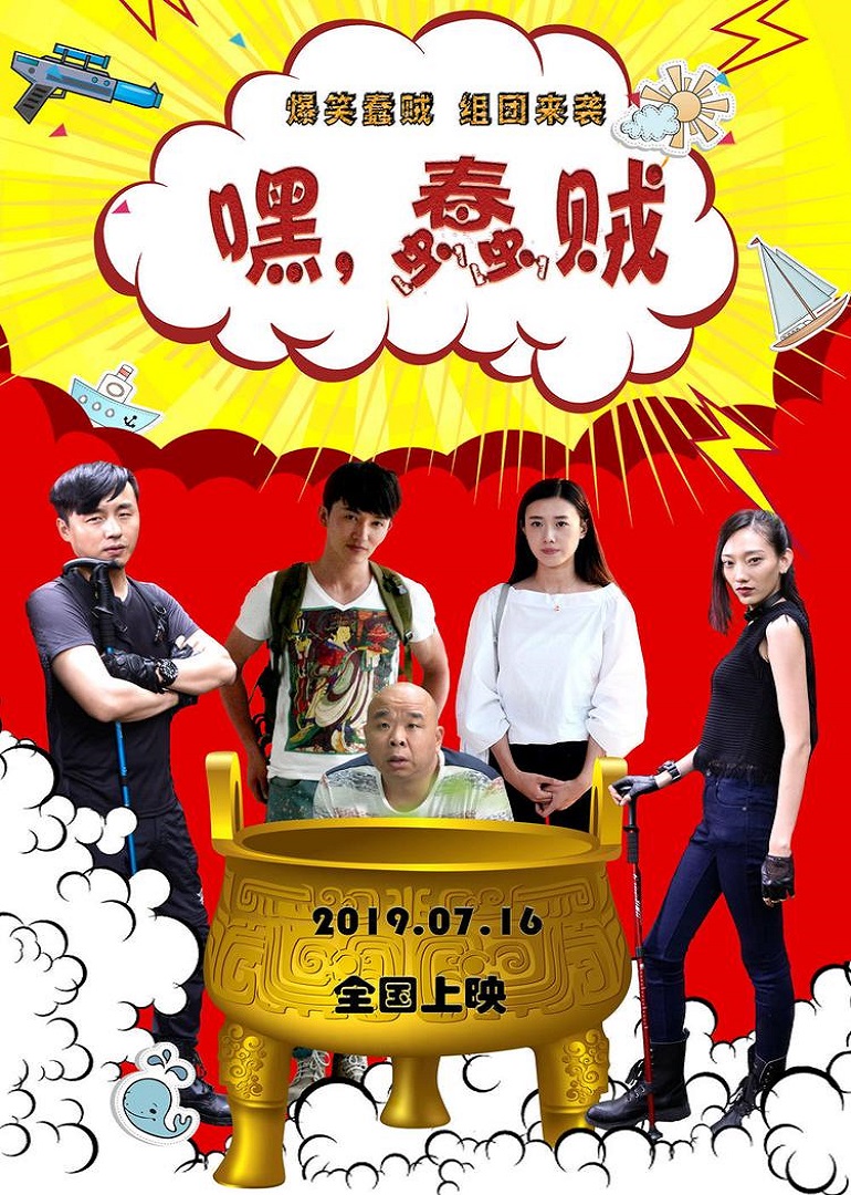 嘿！蠢賊