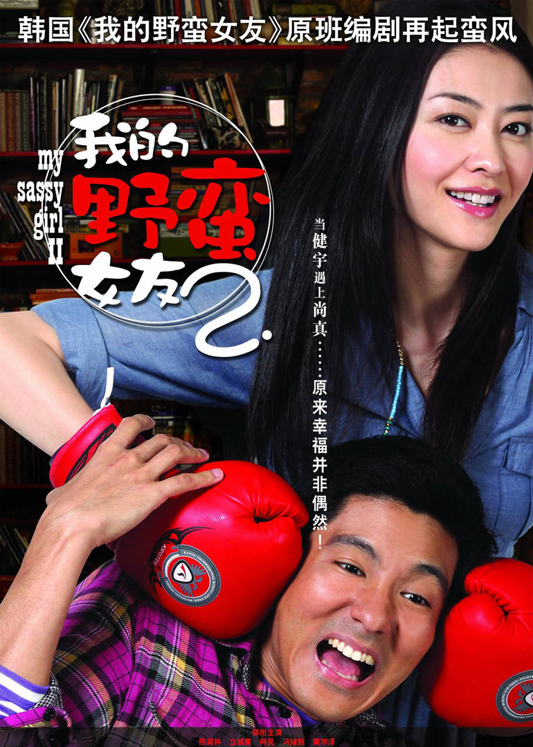 我的野蠻女友2