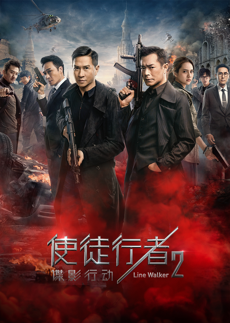 使徒行者2：諜影行動(dòng)(普通話(huà)版)