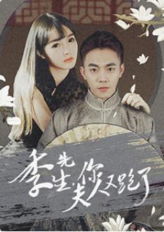 季先生，你夫人又跑了