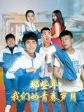 那些年，我們的青春歲月