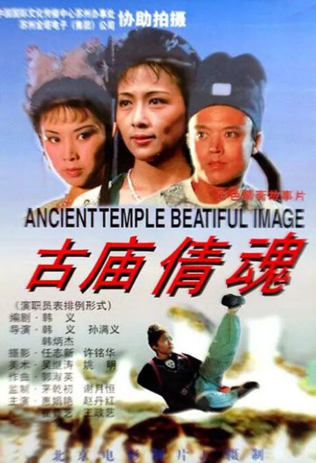 古廟倩魂