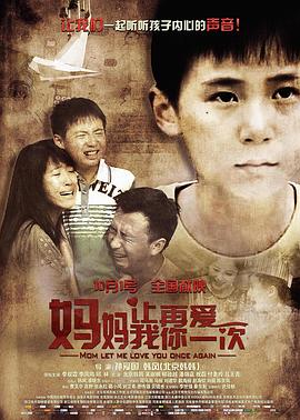 媽媽，讓我再愛你一次