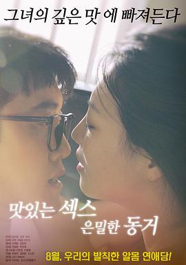 美味的性愛(ài)，隱秘的同居