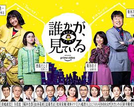 有人在看誰かが、見ている
