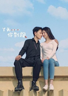 丫頭，你別跑