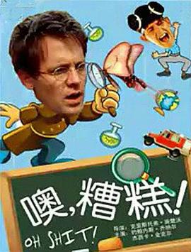 噢，糟糕！