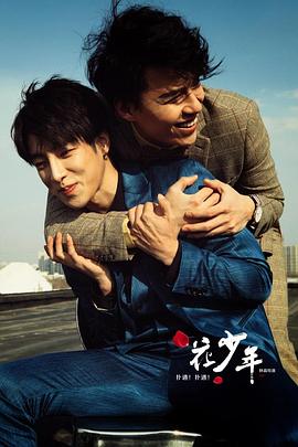 撲通！撲通！花少年