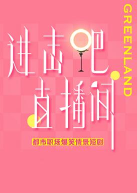 進(jìn)擊吧！直播間(全集)