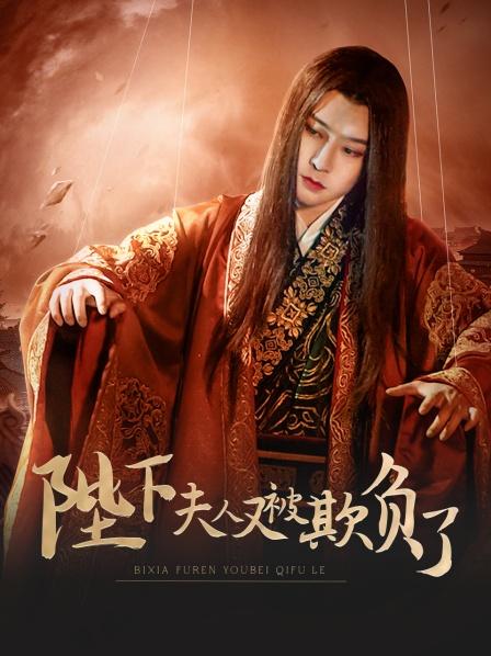 陛下，夫人又被欺負(fù)了！(全集)