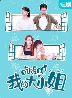 吃飯吧！我的大小姐(全集)