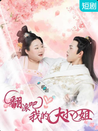 翻滾吧！我的大小姐(全集)