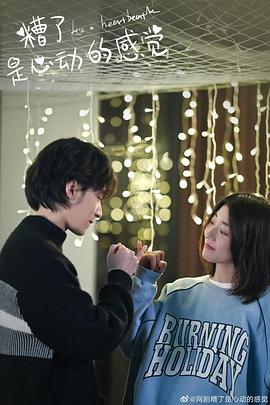 糟了，是心動(dòng)的感覺(全集)