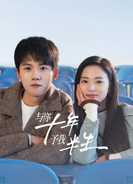 與你十年，予我半生(全集)