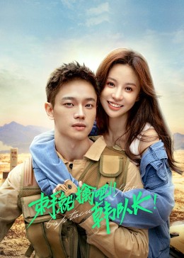 束手就擒吧！韓隊長(全集)