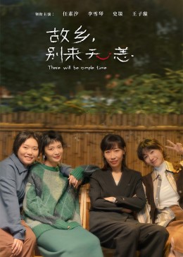 故鄉(xiāng)，別來(lái)無(wú)恙(全集)