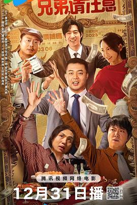 兄弟，請注意