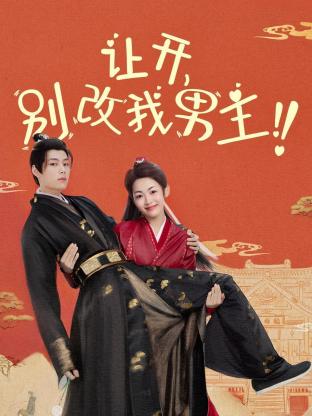讓開，別改我男主！(全集)