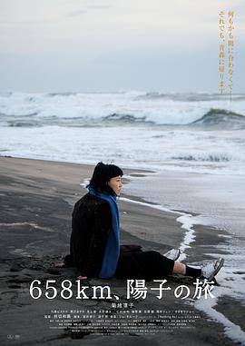 658公里、陽子的旅途