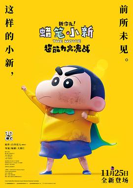 蠟筆小新：新次元！超能力大決戰(zhàn) 原聲版