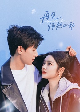 再見，怦然心動(全集)