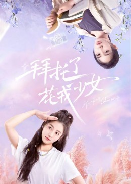 拜托了，花戎少女(全集)