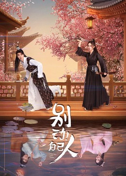 別動(dòng)！自己人(全集)