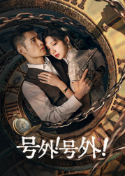 號(hào)外！號(hào)外！(全集)