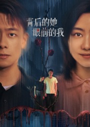 背后的她，眼前的我(全集)