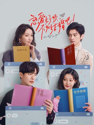 戀愛好煩，不如結(jié)婚吧！(全集)
