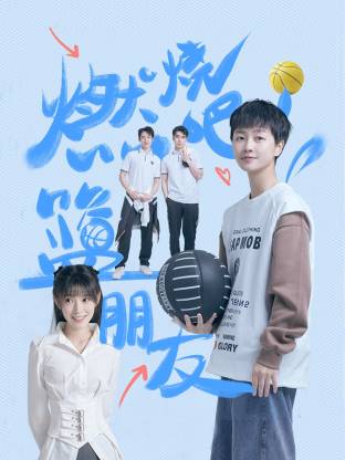 燃燒吧！籃朋友(全集)