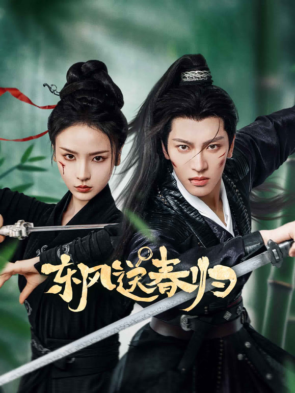 東風送春歸(全集)