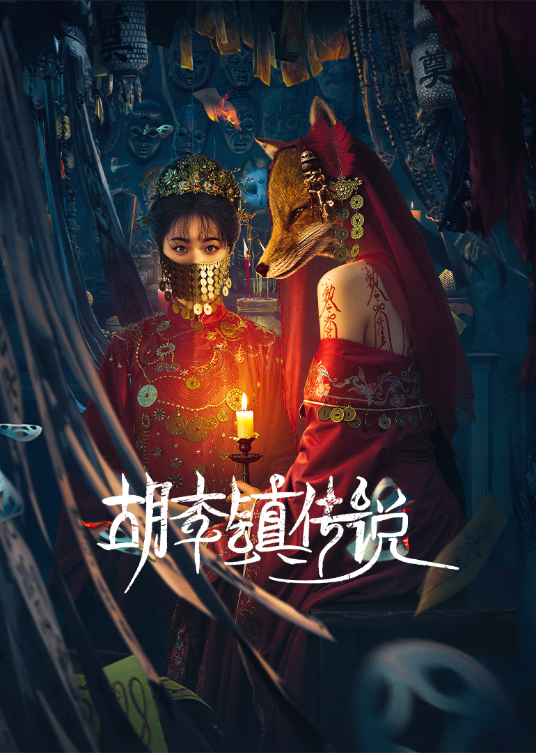 胡李鎮(zhèn)傳說(shuō)(全集)