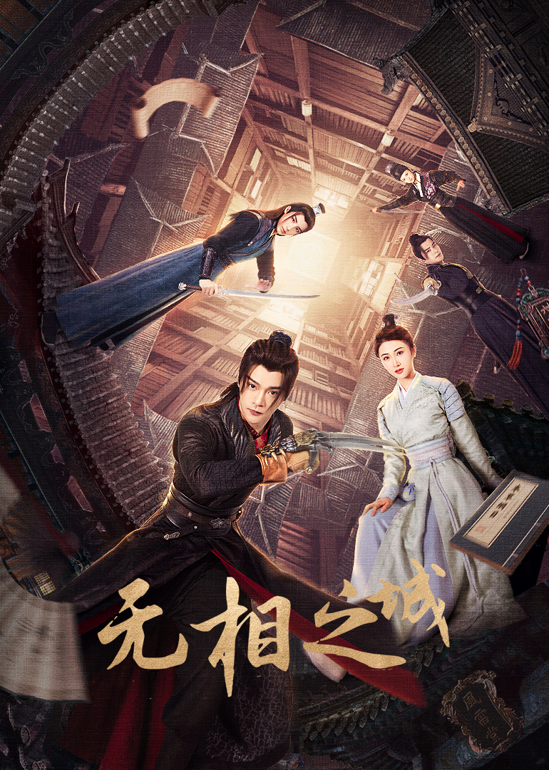 無相之城(全集)