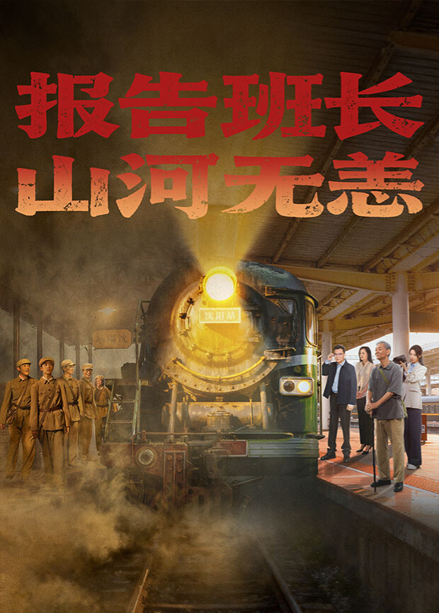 報(bào)告班長(zhǎng)！山河無(wú)恙(全集)