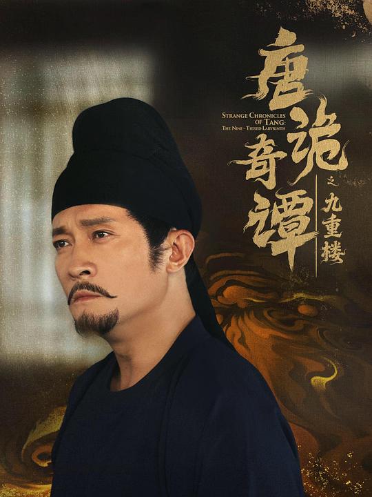 唐詭奇譚之九重樓(全集)