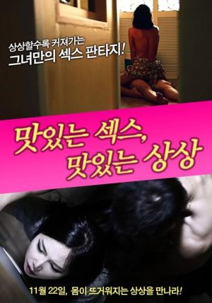 美味的性愛(ài)，美味的想象