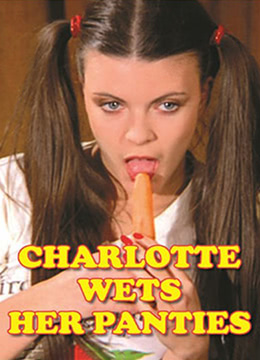 夏麗蒂，內(nèi)褲濕了