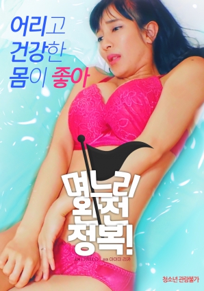 兒媳完全征服！