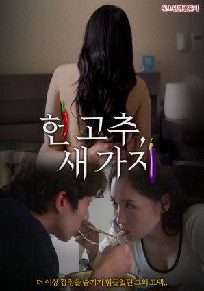 老辣椒，新茄子