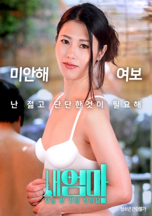 繼母，今晚我們一起睡好嗎？