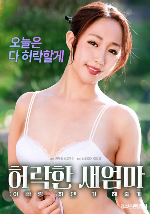 同意的繼母：我會(huì)做我和我爸爸一起做的事。