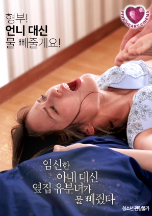 懷孕的妻子不在，鄰居的已婚女人幫忙放了水