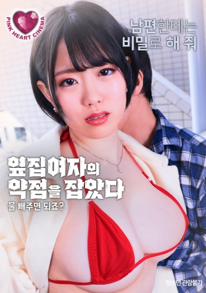 抓住了隔壁女人的把柄：幫我放水就行，對(duì)吧？