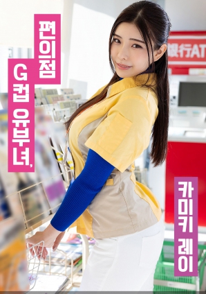 便利店G罩杯人妻，神木麗