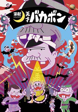 深夜！天才傻鵬(全集)