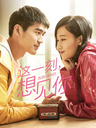 這一刻，想見(jiàn)你