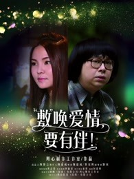 敷喚愛情，要有伴！