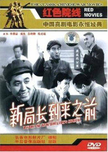 新局長(zhǎng)到來之前