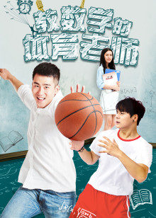 教數(shù)學的體育老師